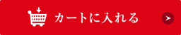 カートに入れる