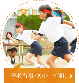 学校行事・スポーツ催し