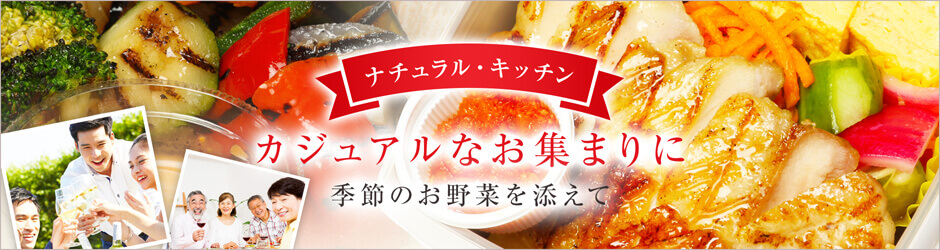 ナチュラル・キッチン