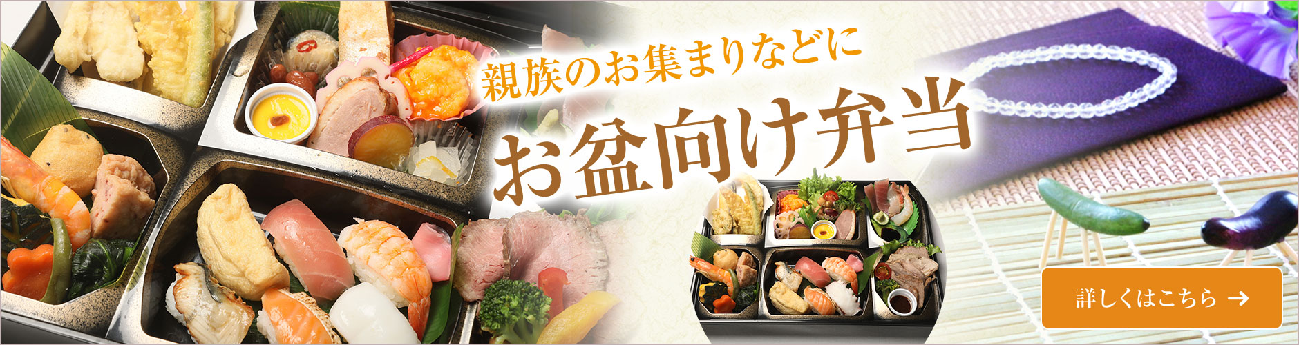 お盆向け弁当特集